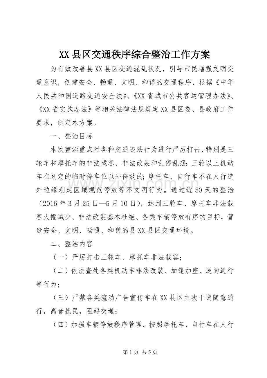 XX县区交通秩序综合整治工作实施方案.docx_第1页