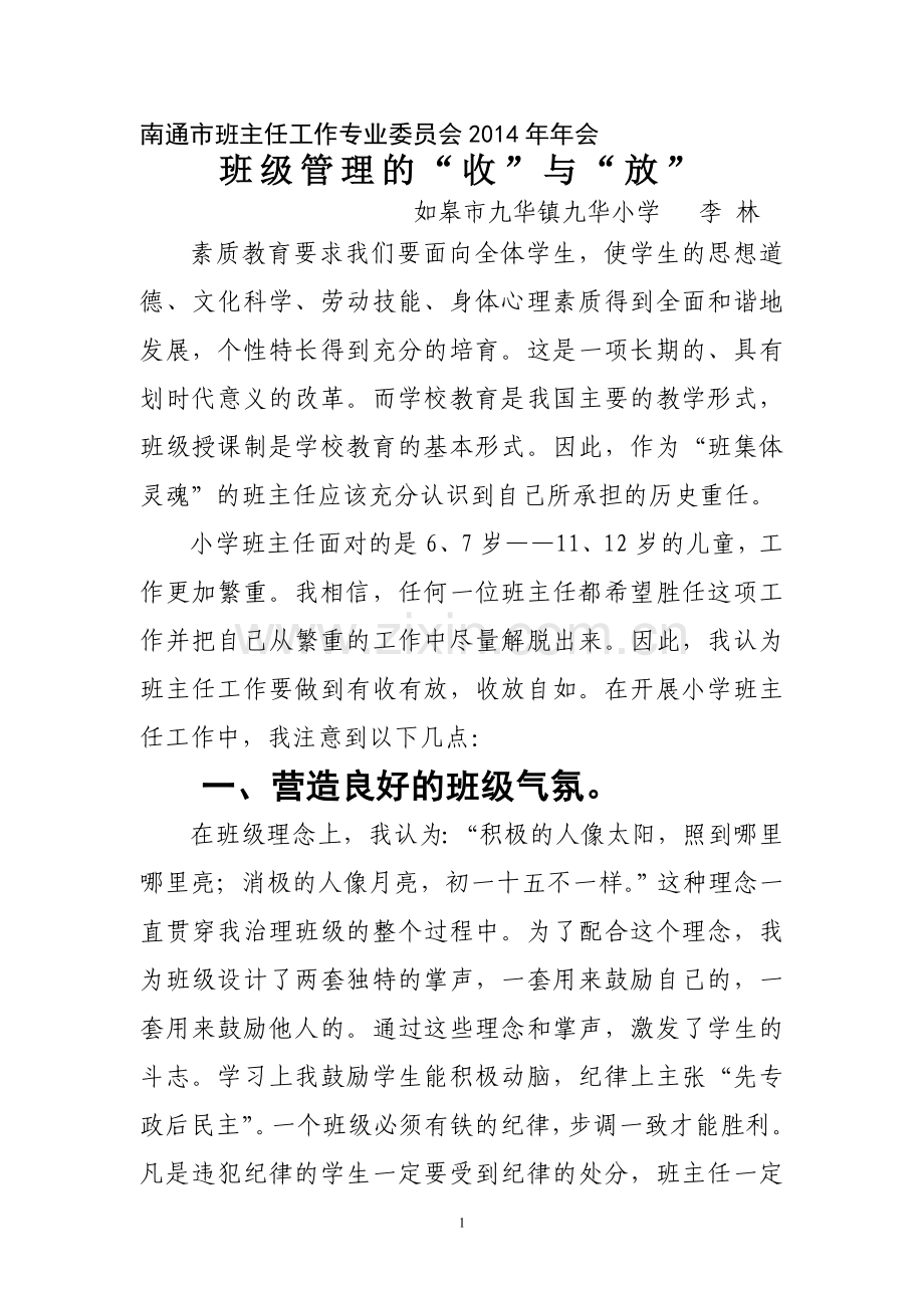 班级管理的收与放.doc_第1页