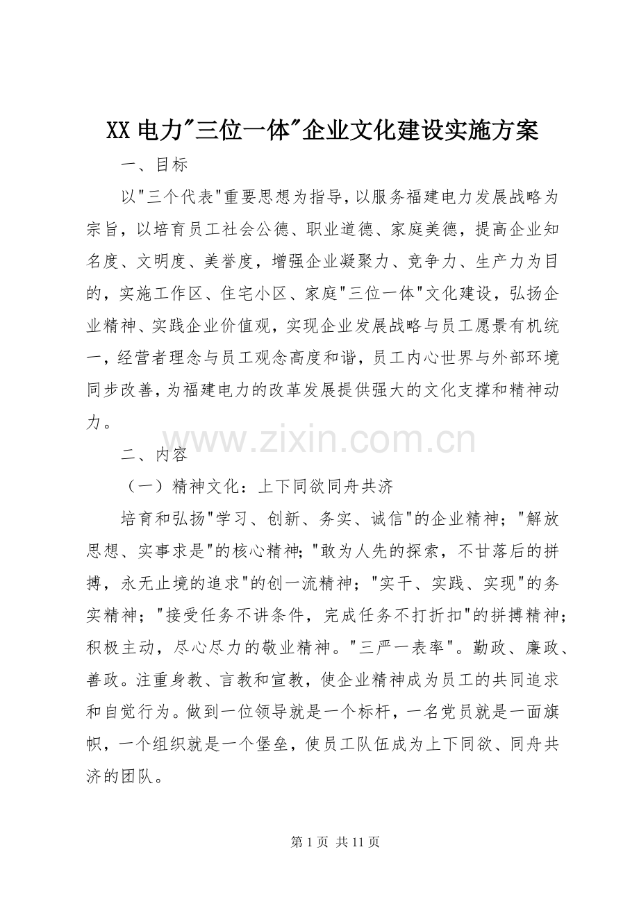 XX电力-三位一体-企业文化建设方案 .docx_第1页