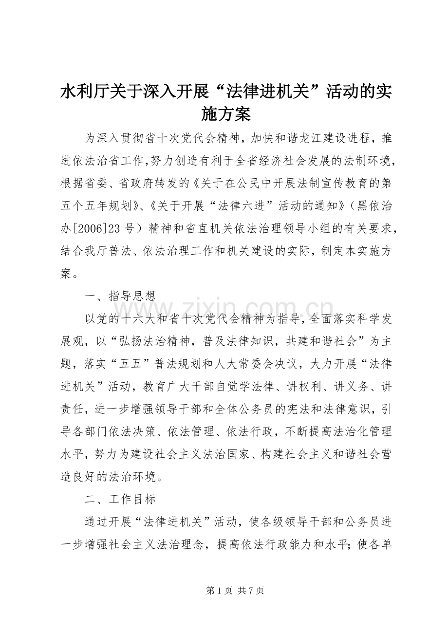 水利厅关于深入开展“法律进机关”活动的方案.docx_第1页