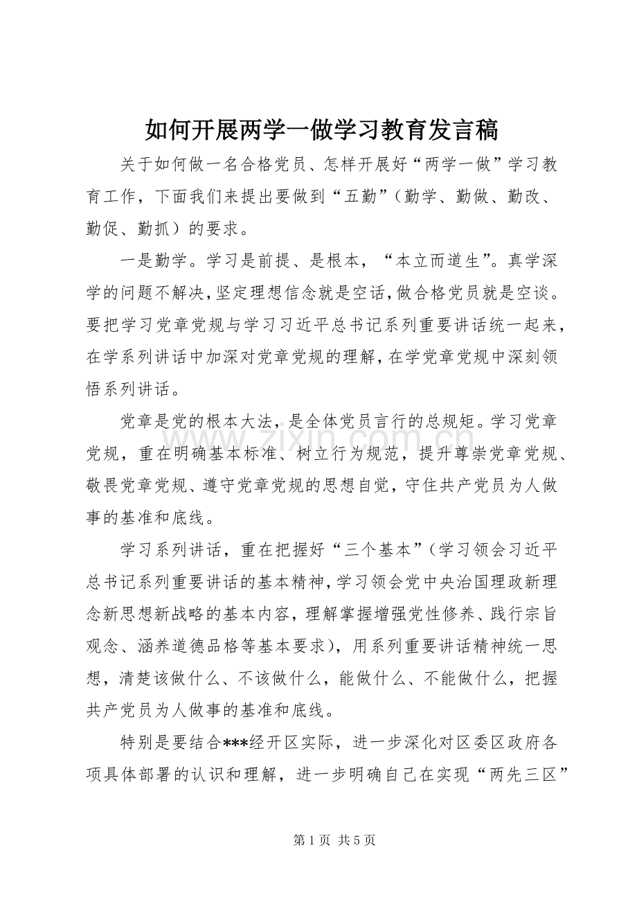 如何开展两学一做学习教育发言稿.docx_第1页