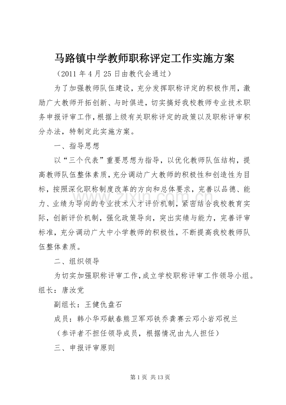 马路镇中学教师职称评定工作方案.docx_第1页