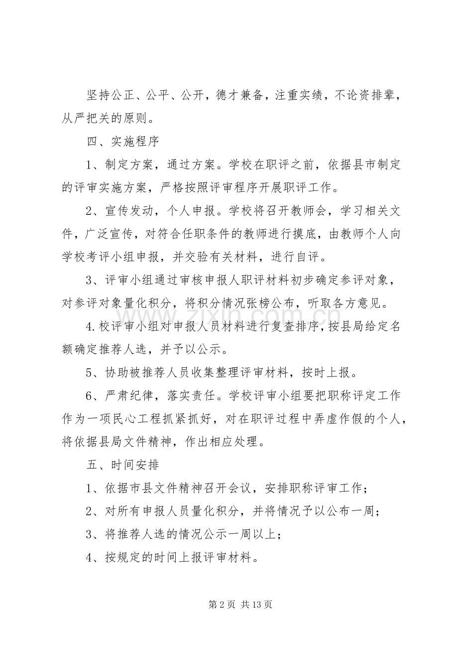 马路镇中学教师职称评定工作方案.docx_第2页