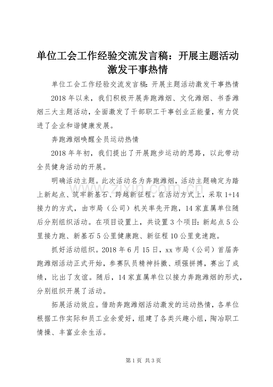 单位工会工作经验交流发言稿：开展主题活动激发干事热情.docx_第1页
