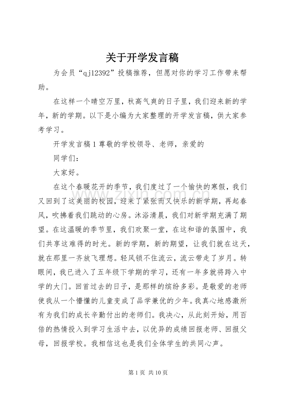 关于开学发言稿.docx_第1页