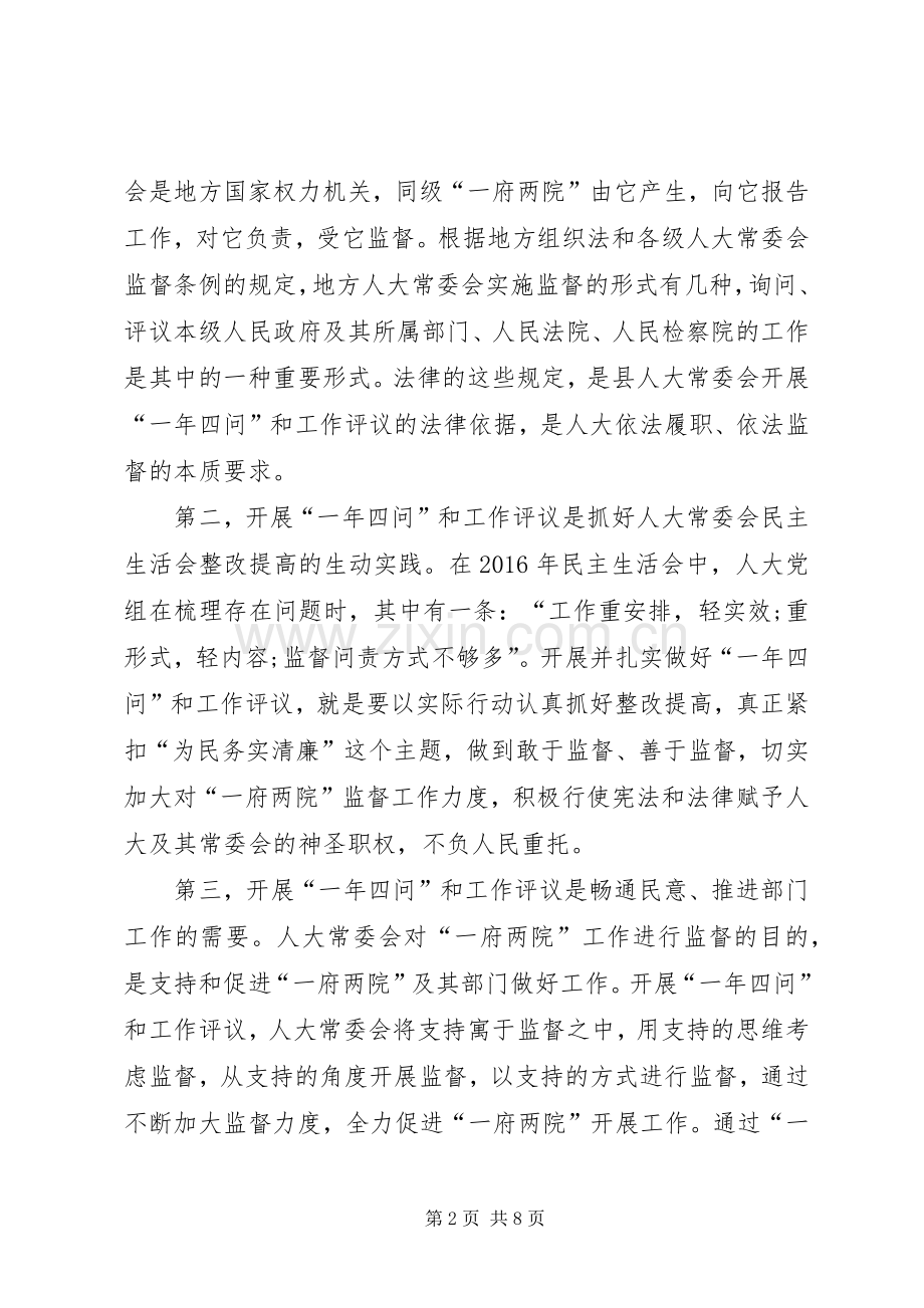人大主任在一年四问暨民主评议工作动员会上的讲话.docx_第2页