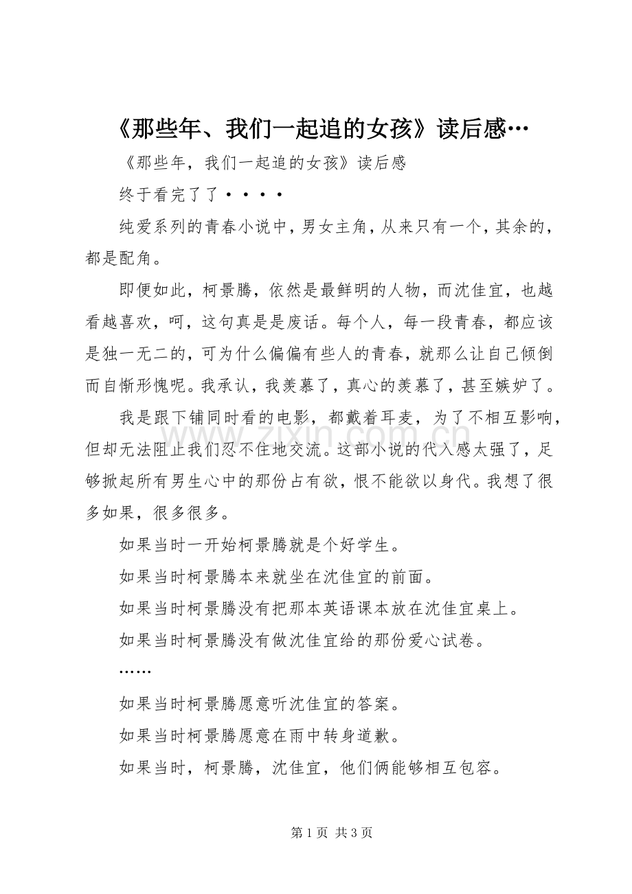 《那些年、我们一起追的女孩》读后感… .docx_第1页