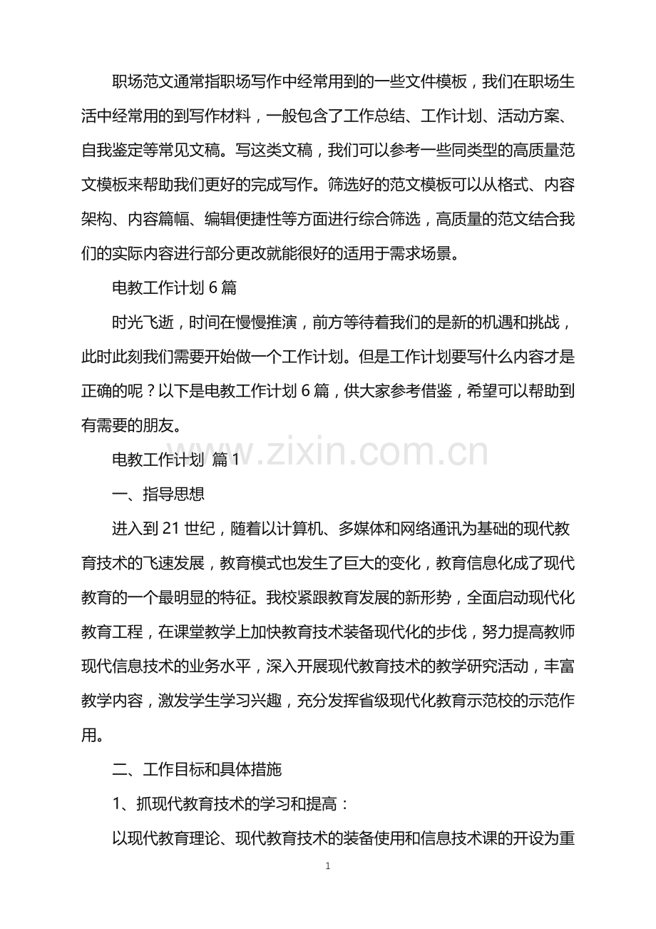 2022年电教工作计划6篇.doc_第1页