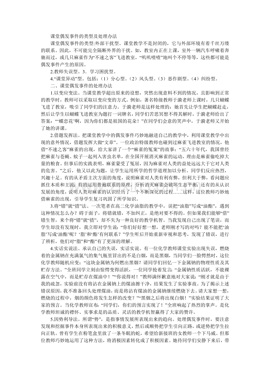 课堂偶发事件的类型及处理办法.doc_第1页
