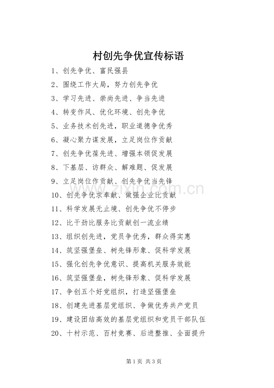 村创先争优宣传标语.docx_第1页
