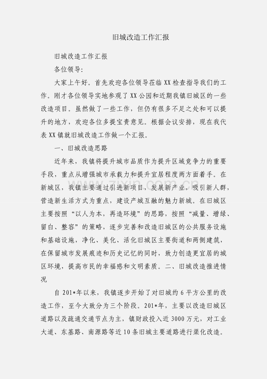旧城改造工作汇报.docx_第1页