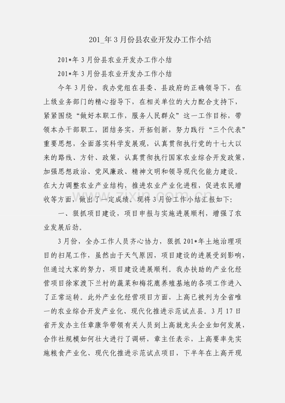 201_年3月份县农业开发办工作小结.docx_第1页