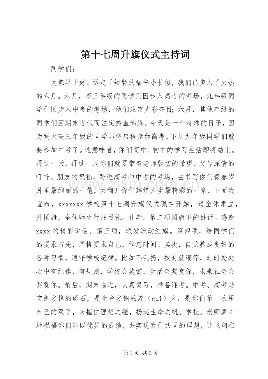 第十七周升旗仪式主持词.docx_第1页