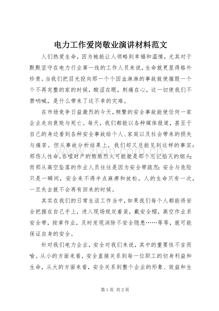 电力工作爱岗敬业演讲材料范文.docx_第1页