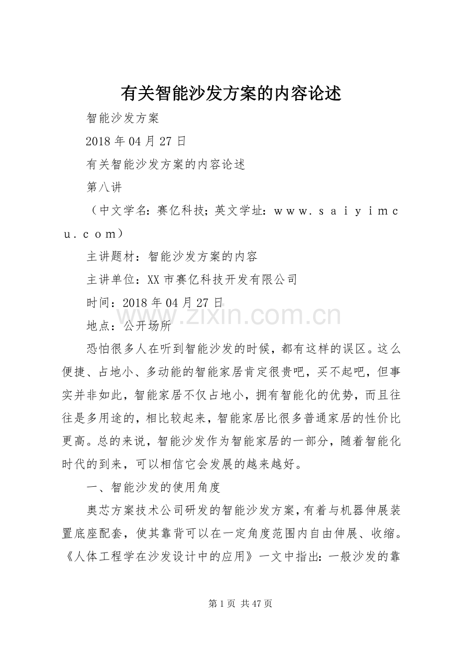 有关智能沙发实施方案的内容论述.docx_第1页