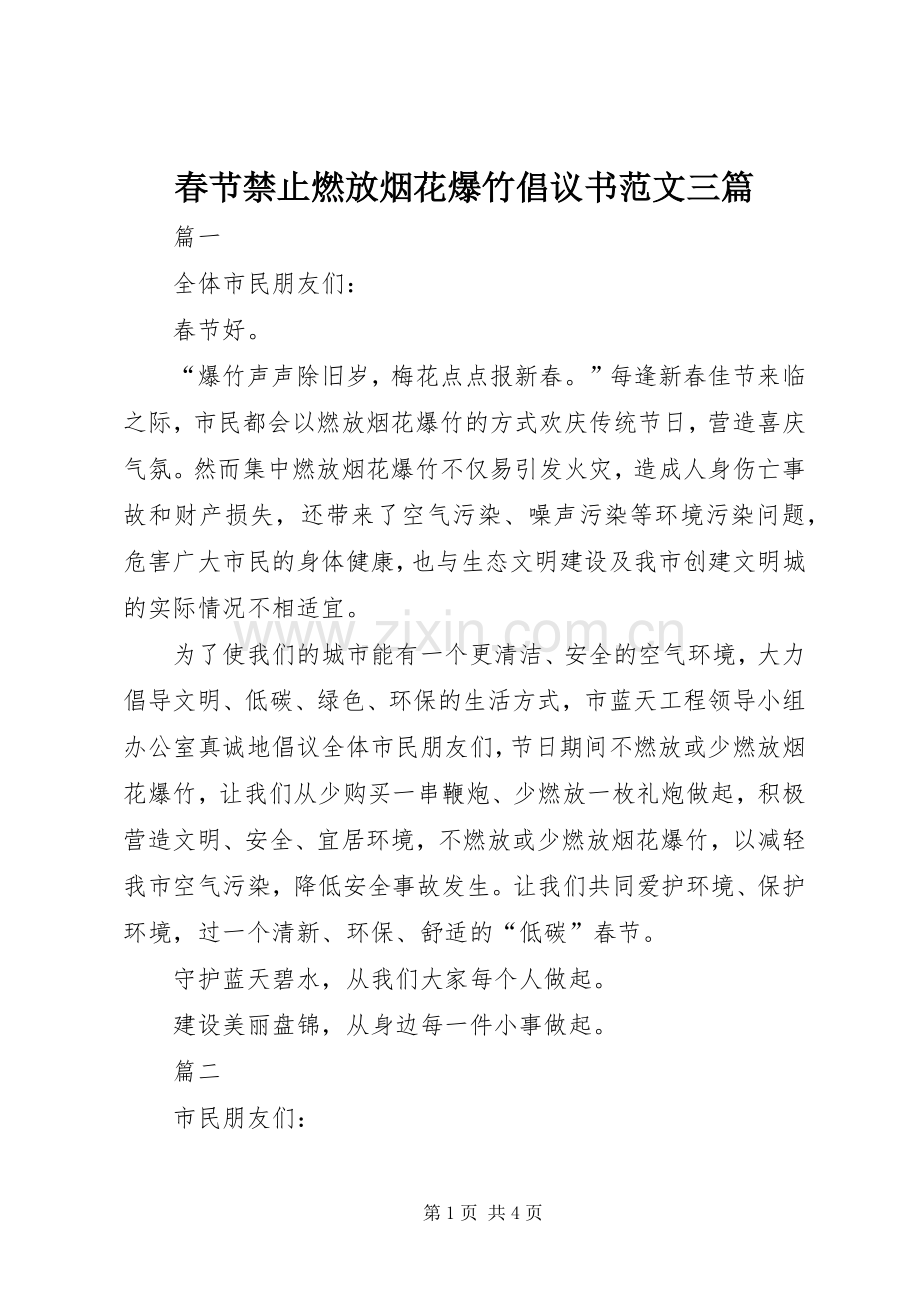 春节禁止燃放烟花爆竹倡议书范文三篇.docx_第1页