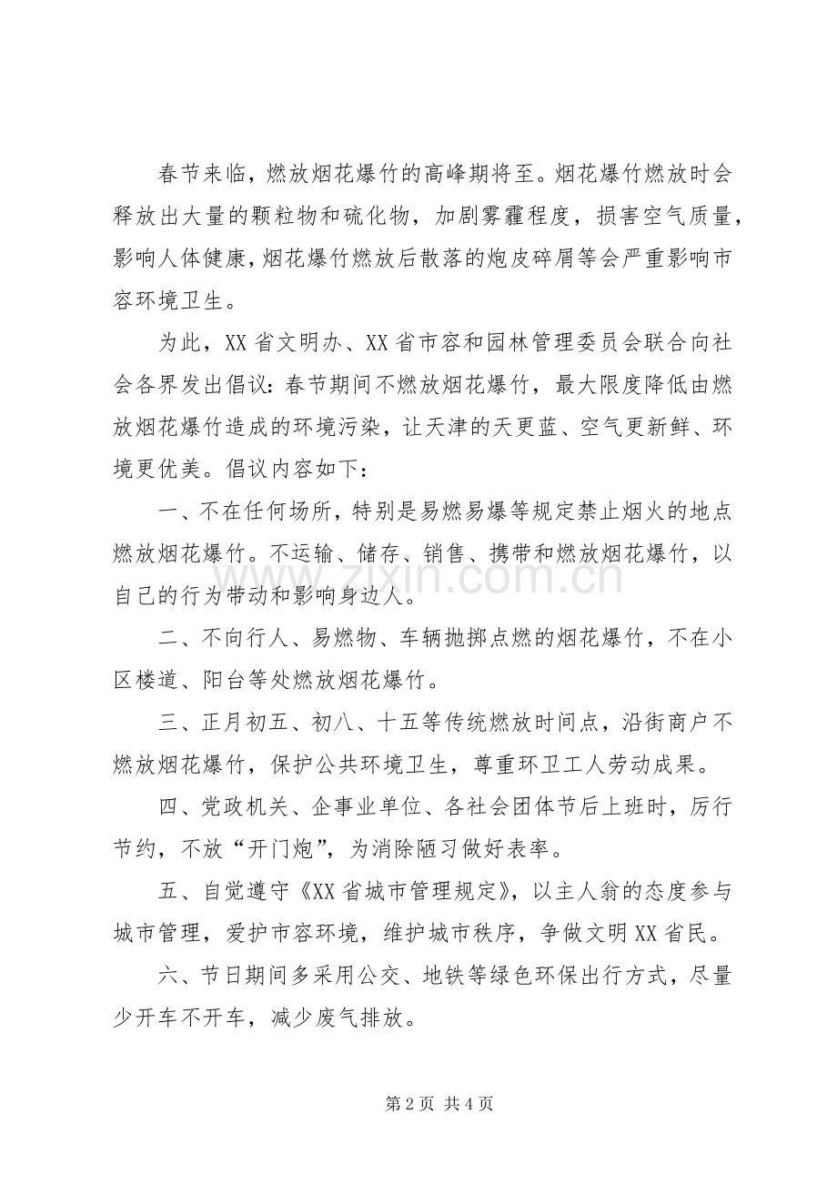 春节禁止燃放烟花爆竹倡议书范文三篇.docx_第2页