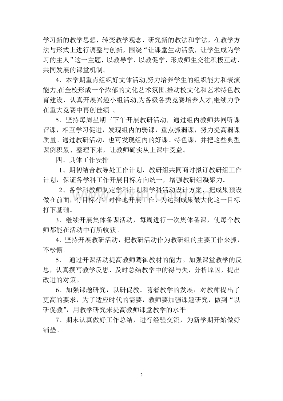 沙后河中心小学综合教研组教学计划-(2).doc_第2页