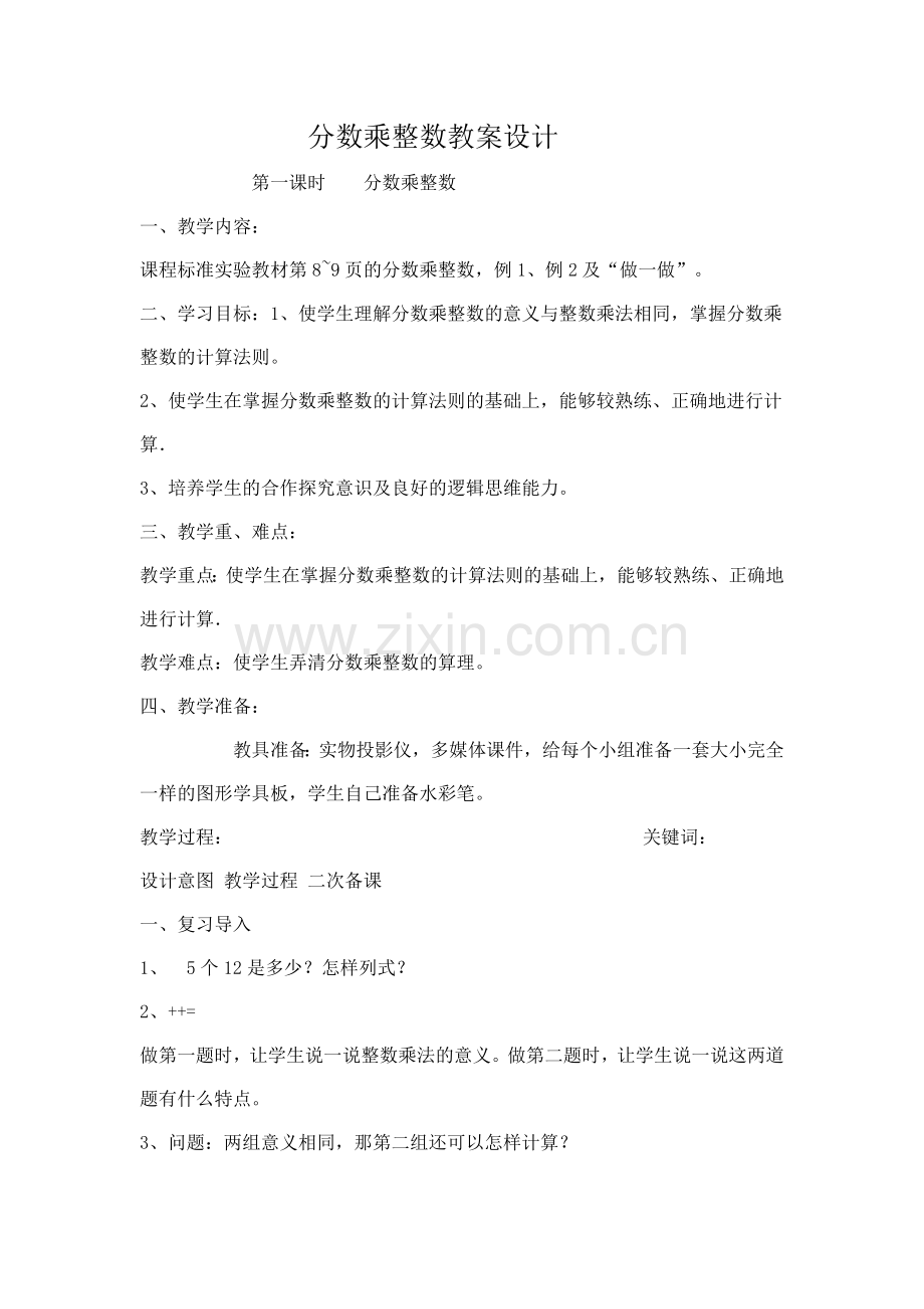 分数乘整数教案设计.doc_第1页