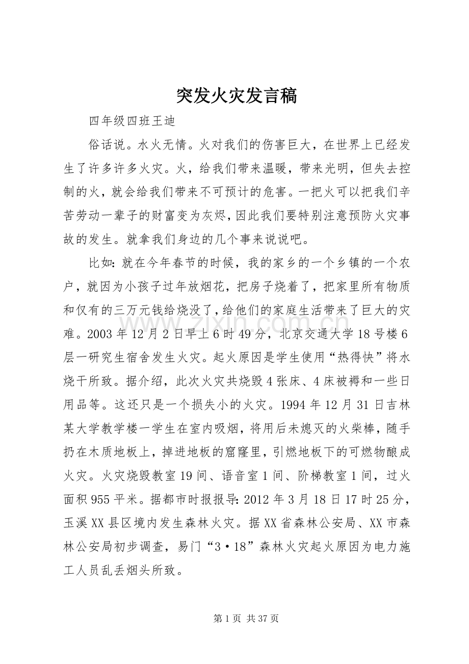 突发火灾发言.docx_第1页