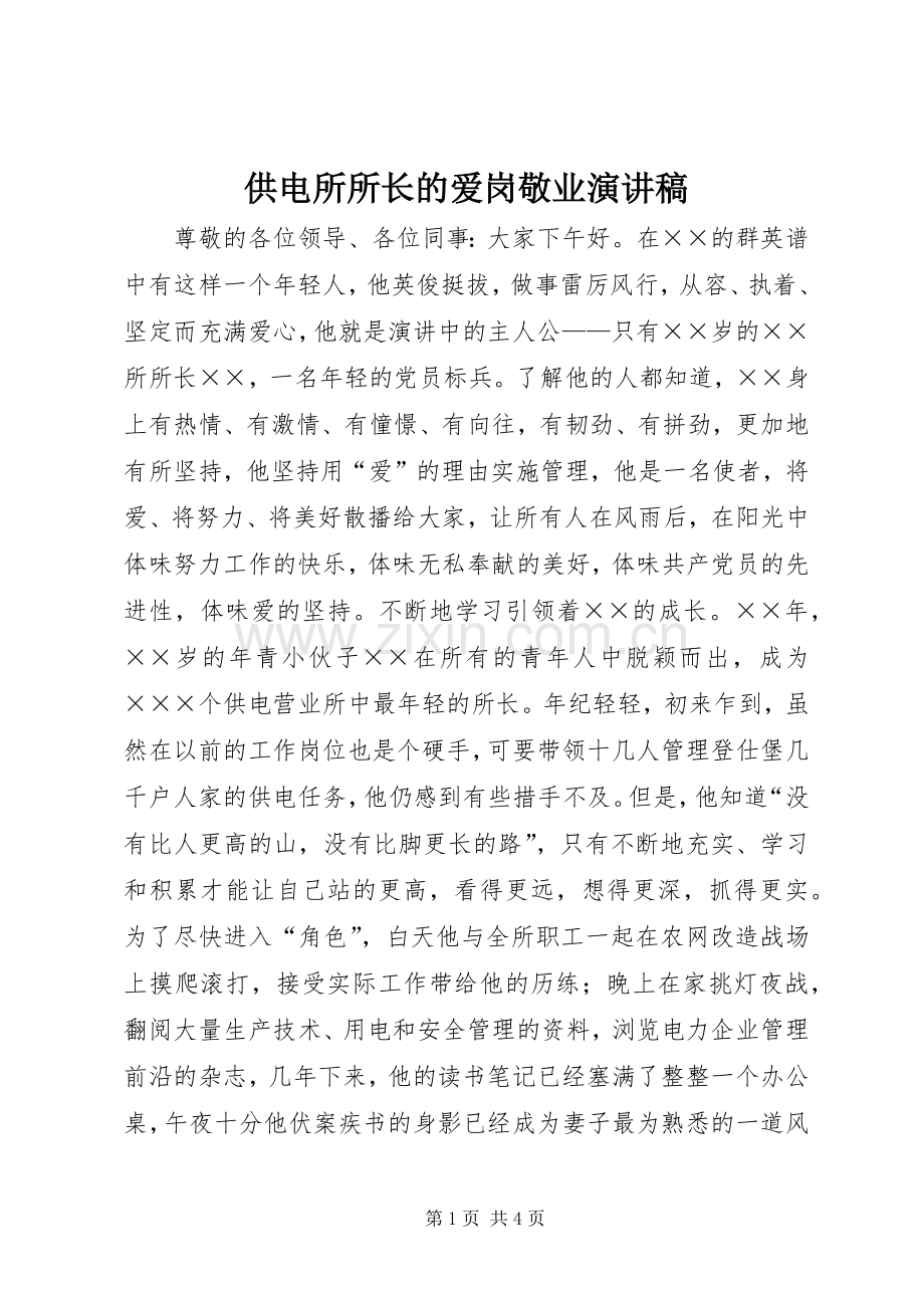 供电所所长的爱岗敬业演讲稿.docx_第1页