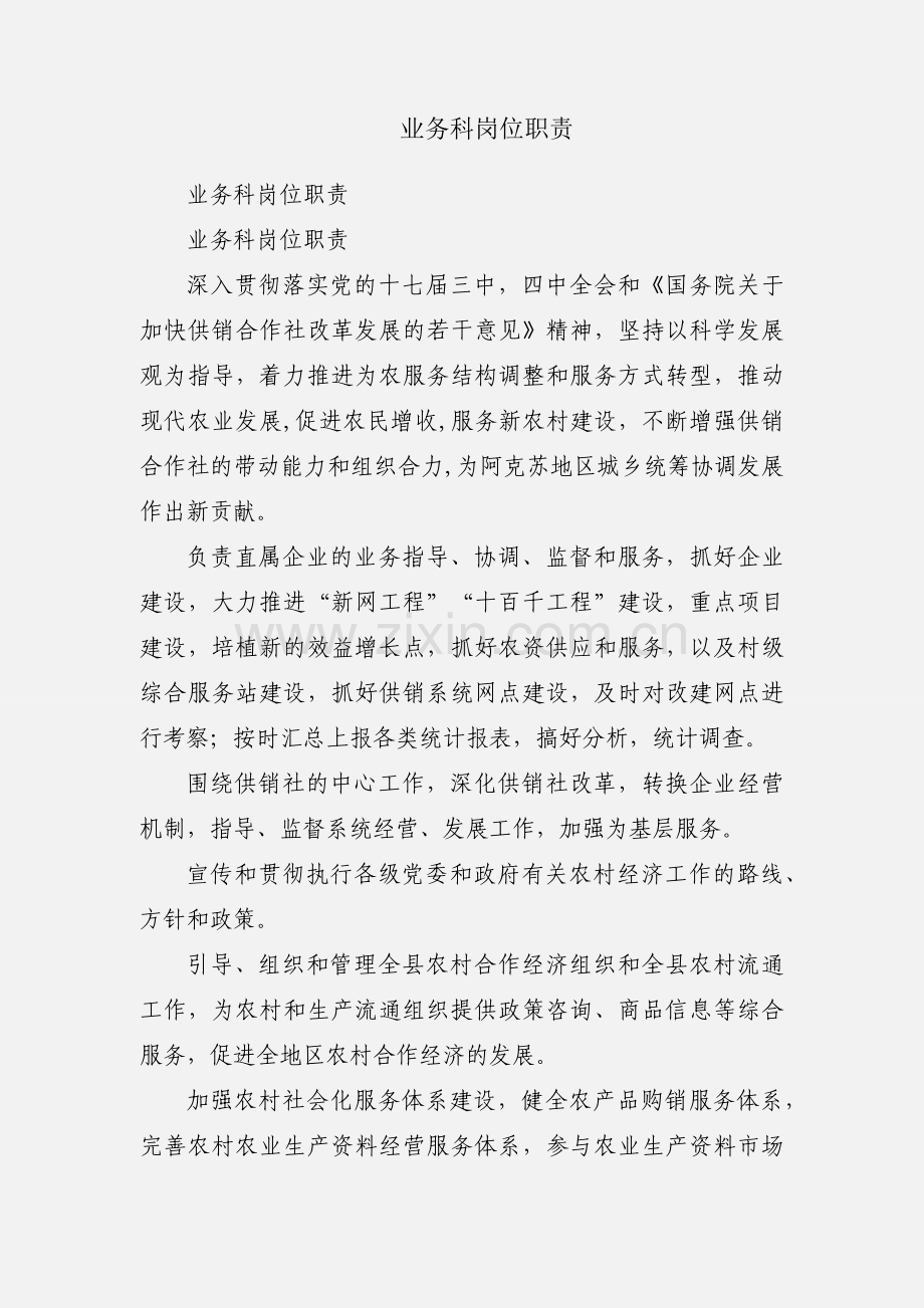 业务科岗位职责.docx_第1页