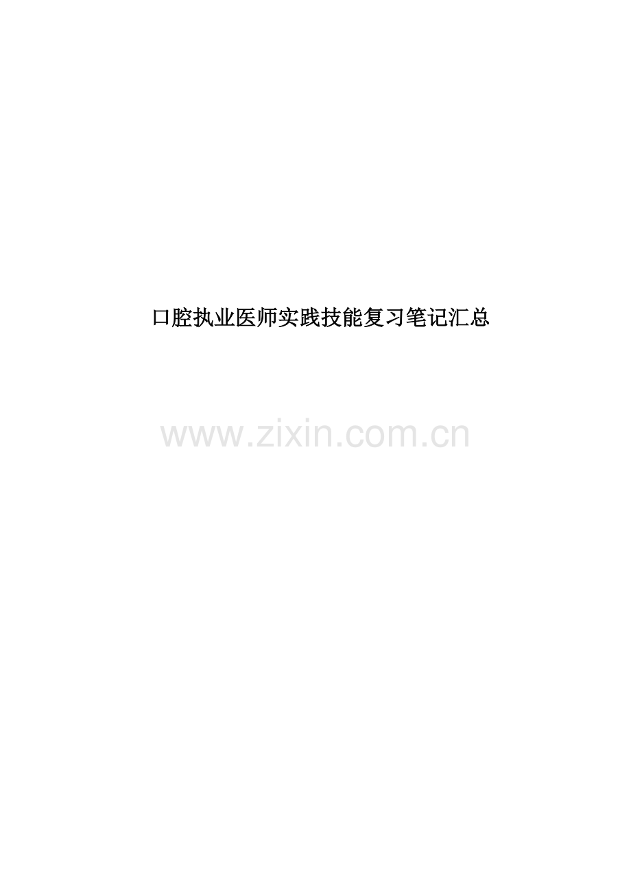 口腔执业医师实践技能复习笔记汇总.doc_第1页