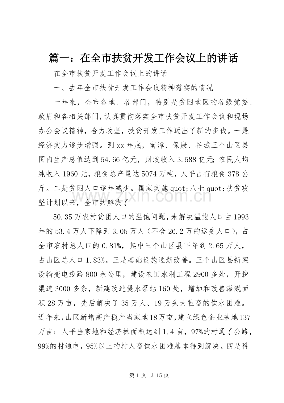 篇一：在全市扶贫开发工作会议上的讲话.docx_第1页