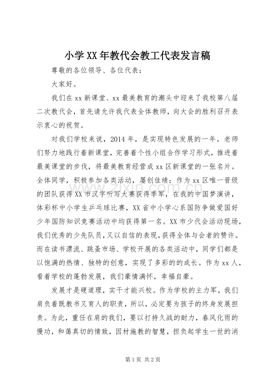 小学XX年教代会教工代表发言稿.docx_第1页