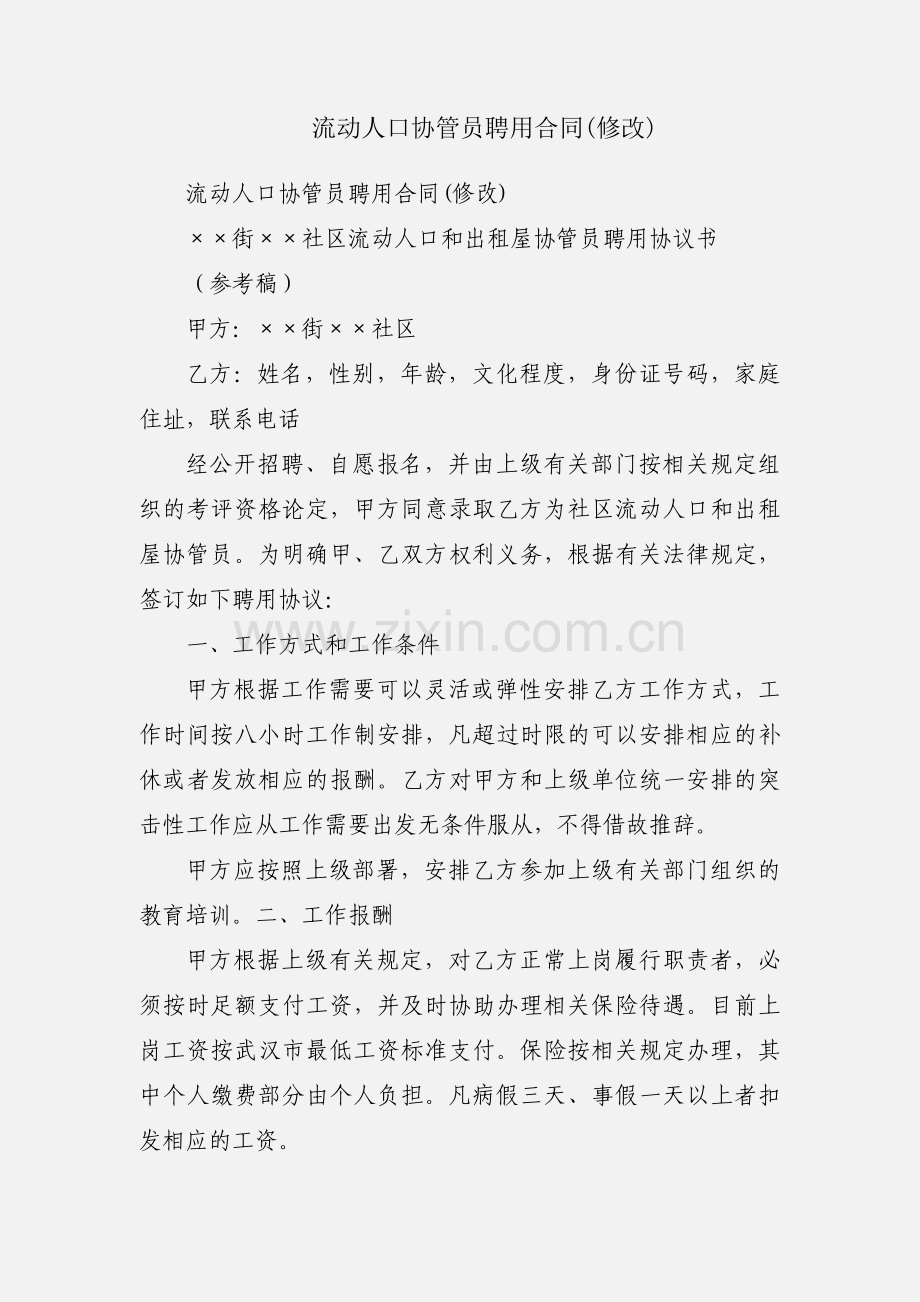 流动人口协管员聘用合同(修改).docx_第1页
