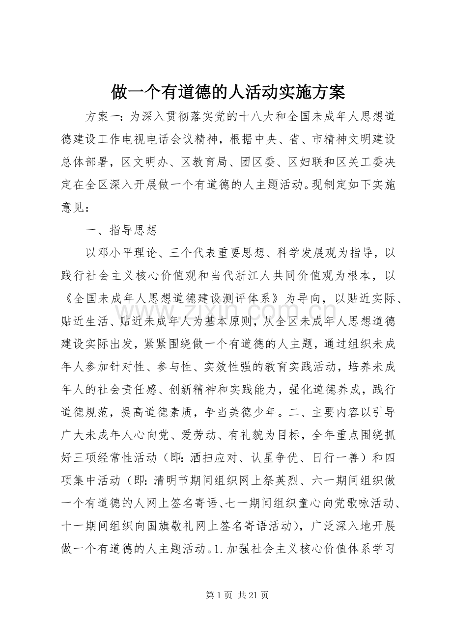 做一个有道德的人活动方案.docx_第1页