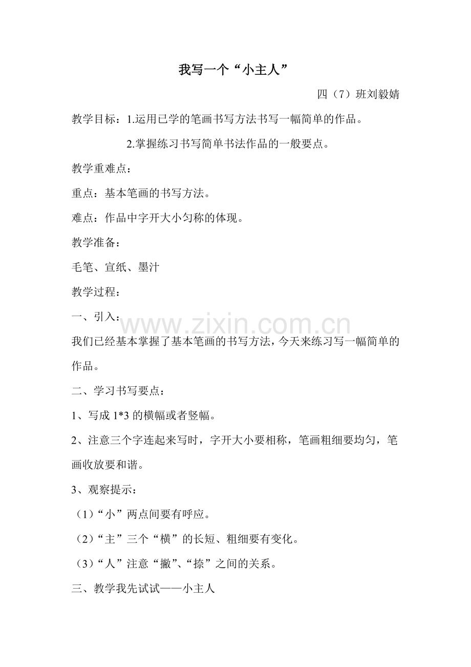 大型写字课教案-刘毅婧.doc_第1页