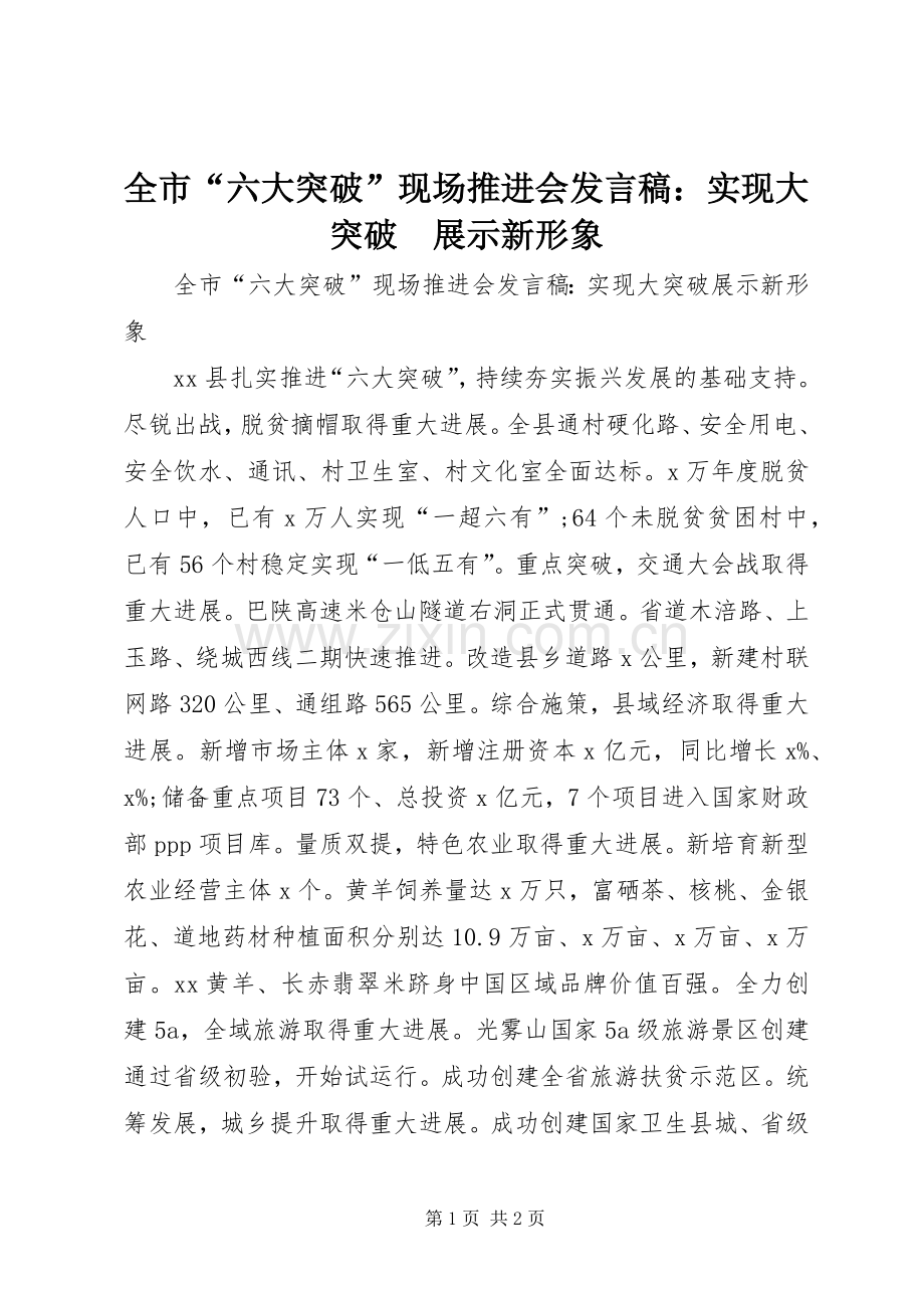 全市“六大突破”现场推进会发言稿：实现大突破　展示新形象.docx_第1页