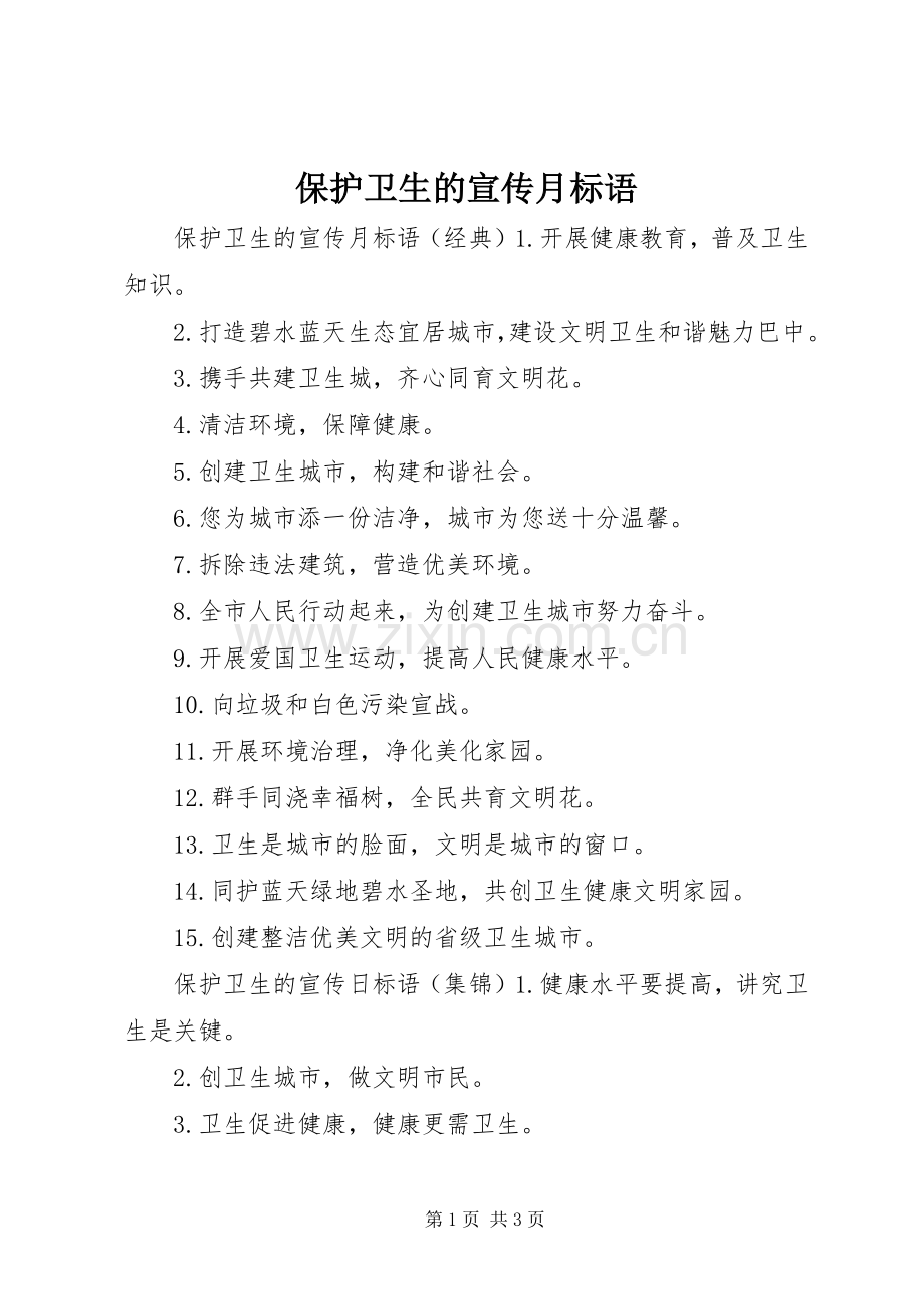 保护卫生的宣传月标语.docx_第1页