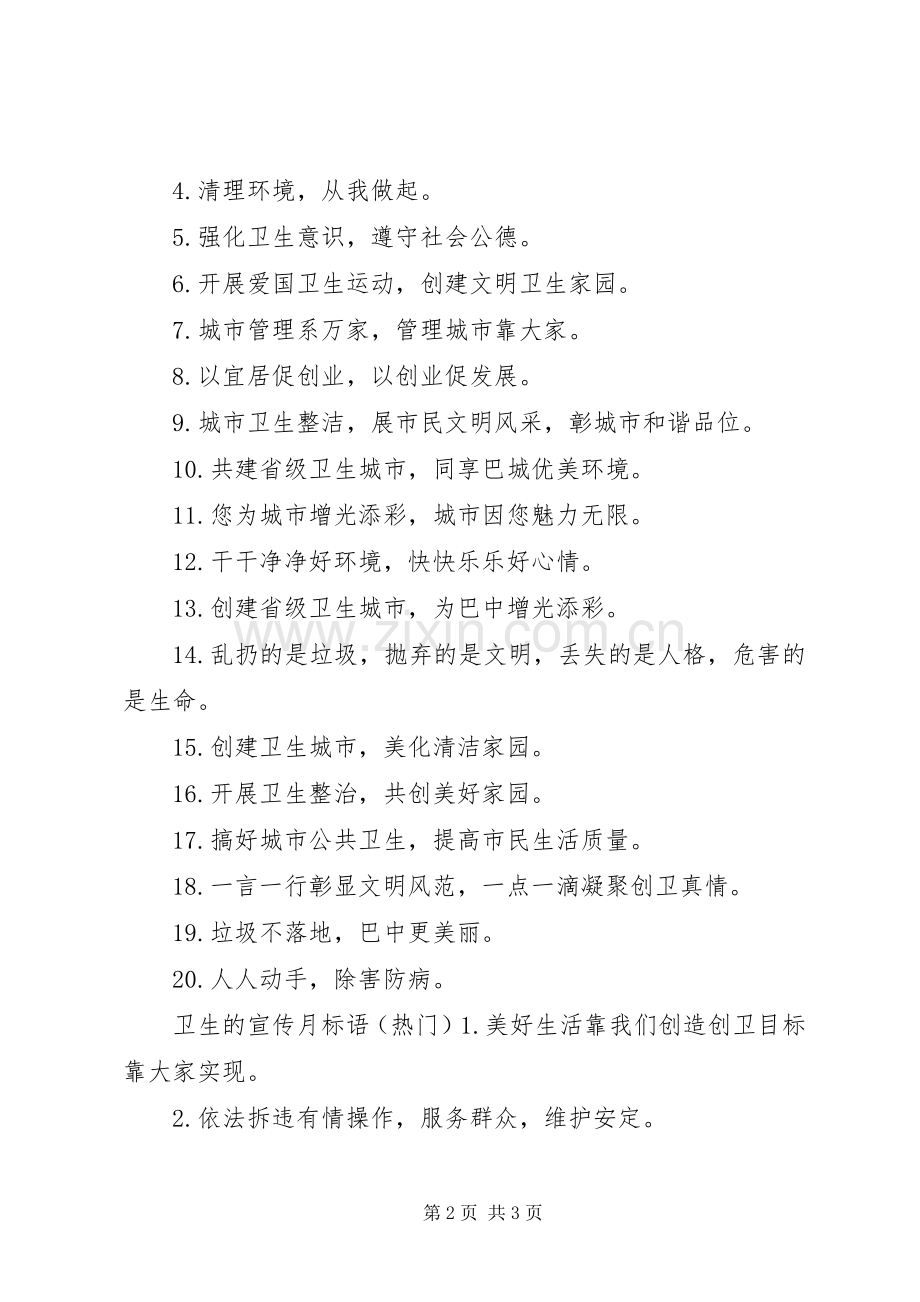 保护卫生的宣传月标语.docx_第2页