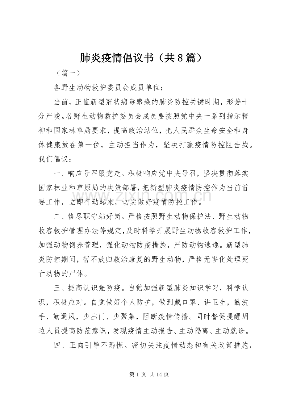 肺炎疫情倡议书（共8篇）.docx_第1页