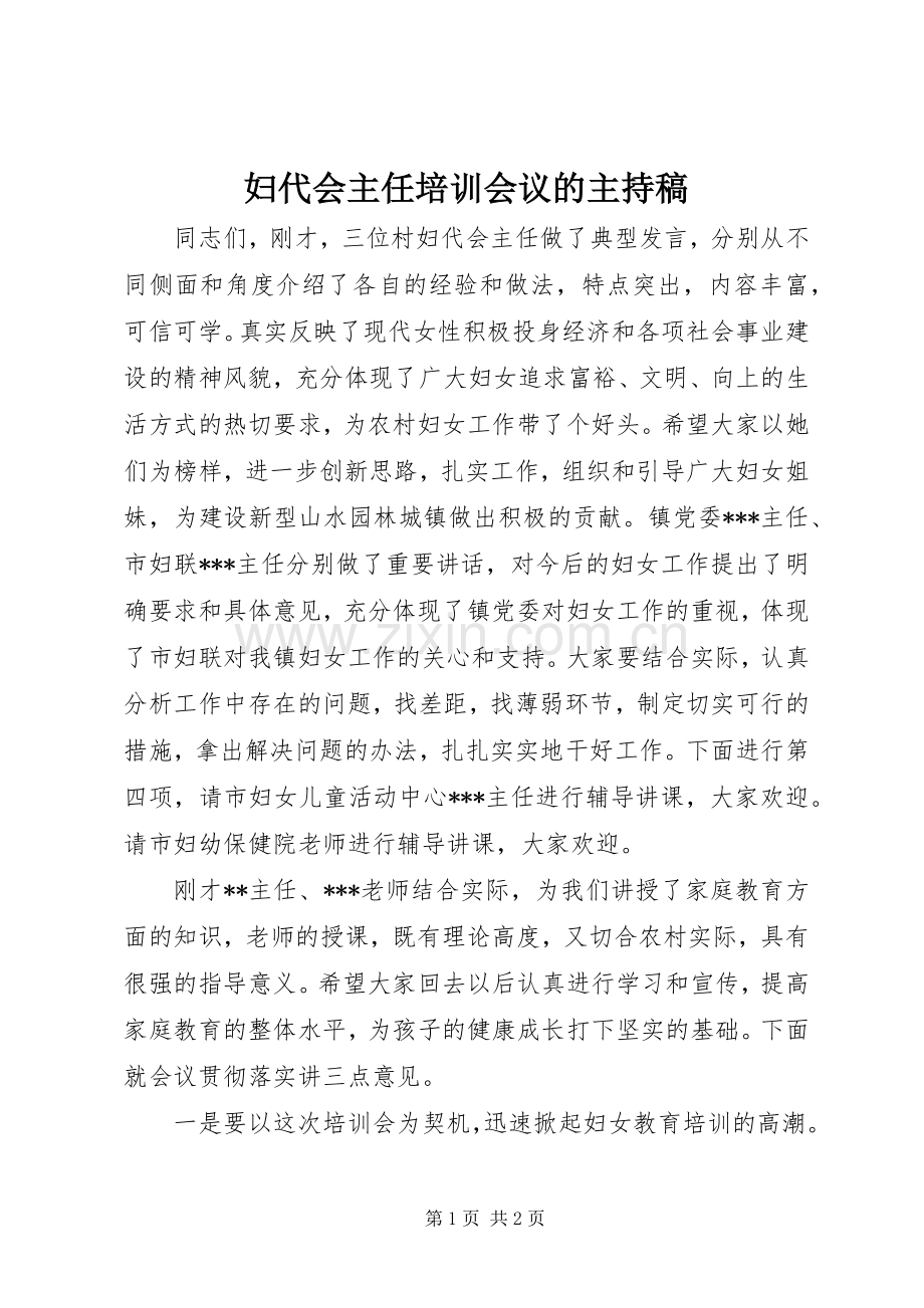 妇代会主任培训会议的主持稿.docx_第1页
