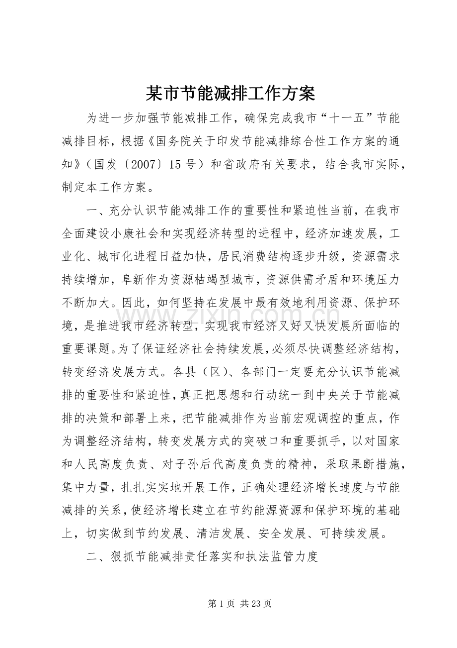 某市节能减排工作实施方案.docx_第1页