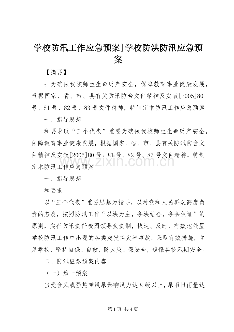 学校防汛工作应急处置预案]学校防洪防汛应急处置预案.docx_第1页