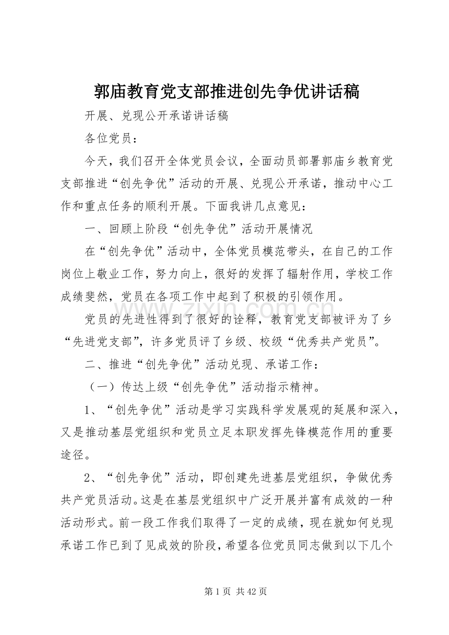 郭庙教育党支部推进创先争优讲话稿.docx_第1页
