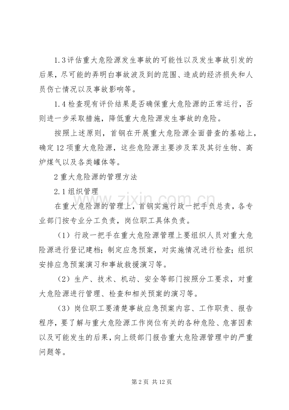 重大危险源管理实施方案.docx_第2页