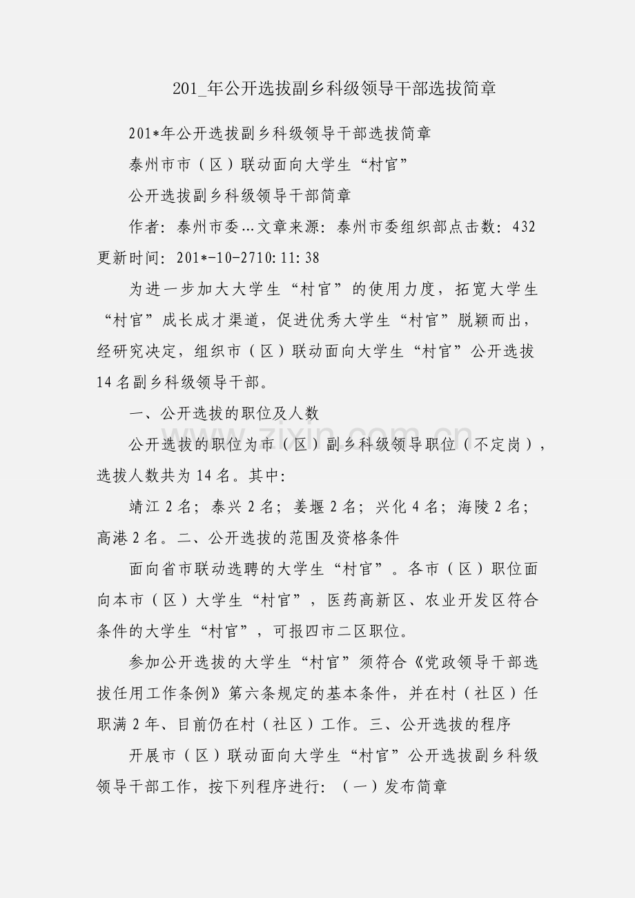 201_年公开选拔副乡科级领导干部选拔简章.docx_第1页