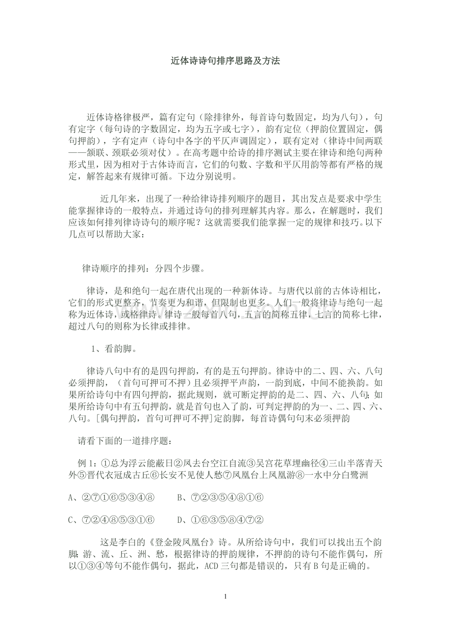 近体诗诗句排序思路及方法.doc_第1页