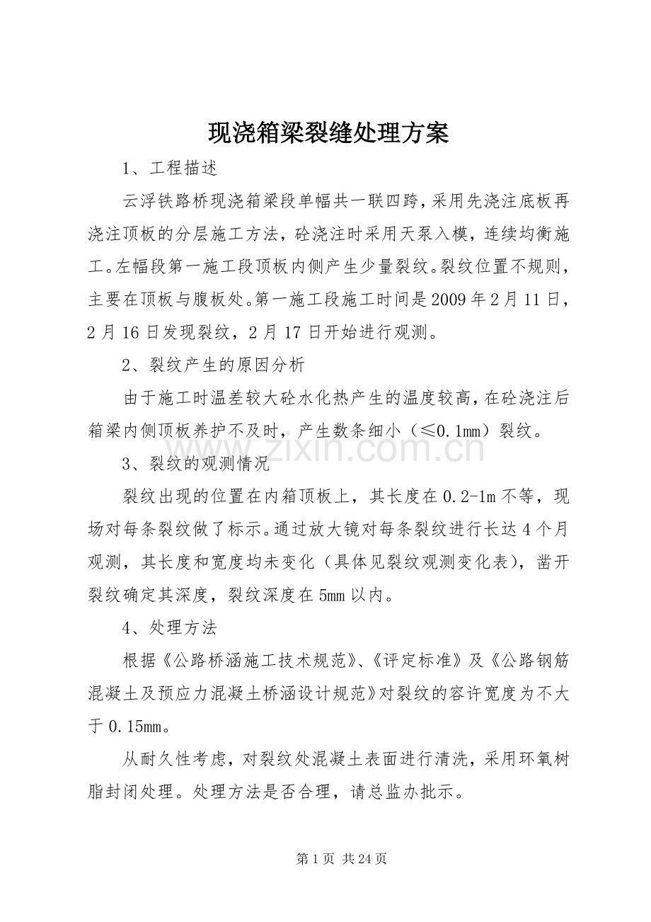 现浇箱梁裂缝处理实施方案.docx_第1页