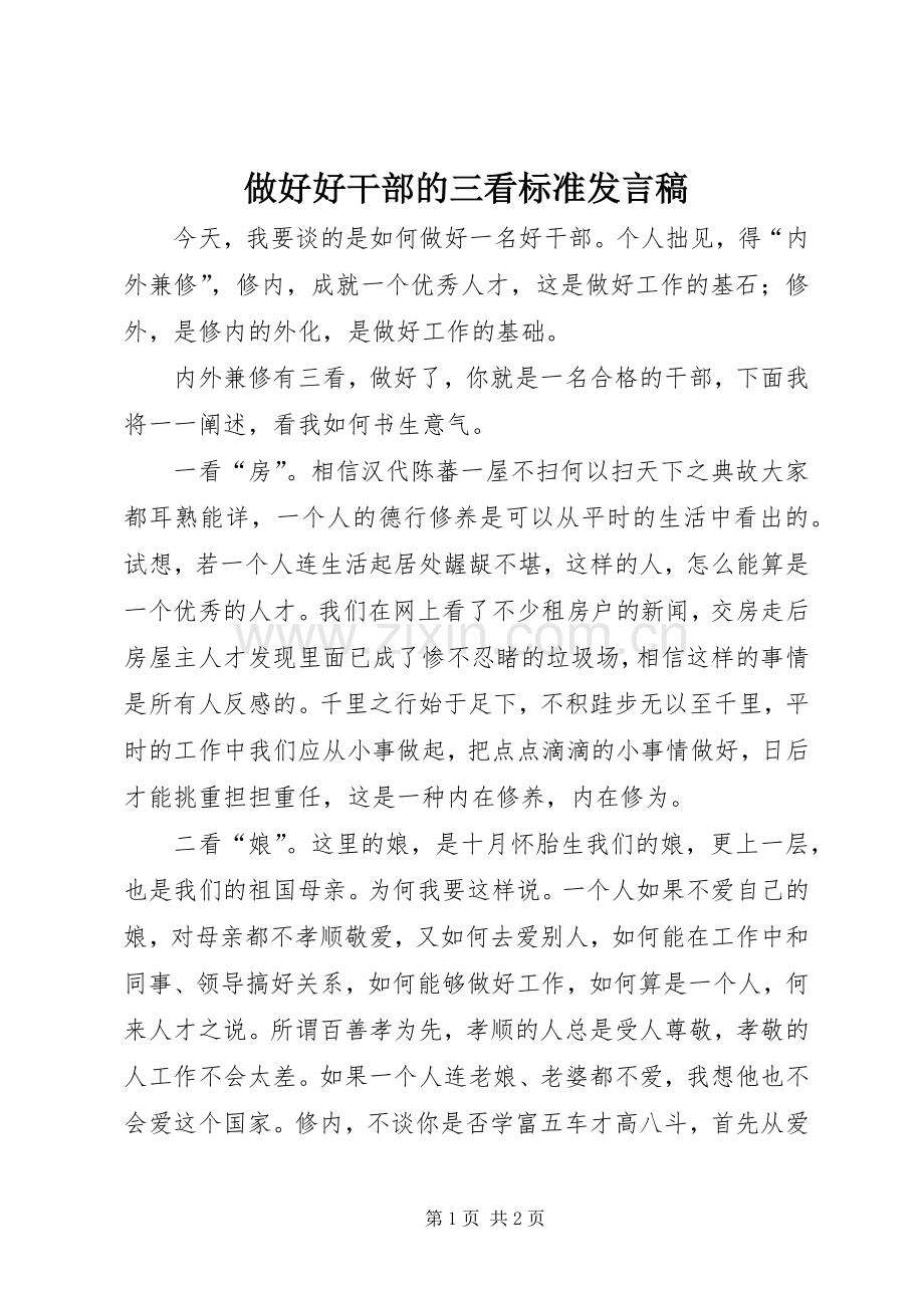 做好好干部的三看标准发言稿.docx_第1页