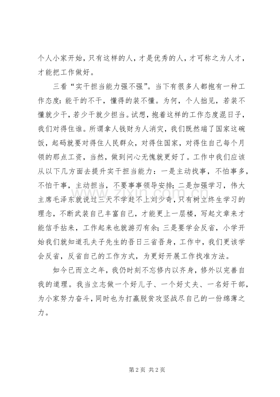 做好好干部的三看标准发言稿.docx_第2页