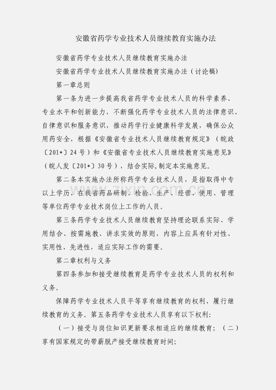 安徽省药学专业技术人员继续教育实施办法.docx_第1页