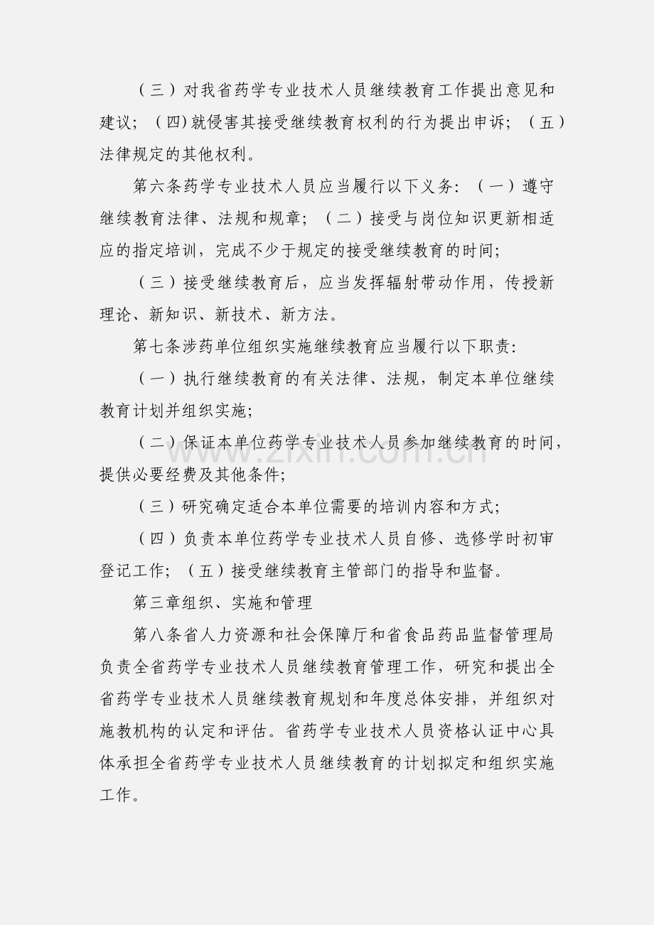 安徽省药学专业技术人员继续教育实施办法.docx_第2页