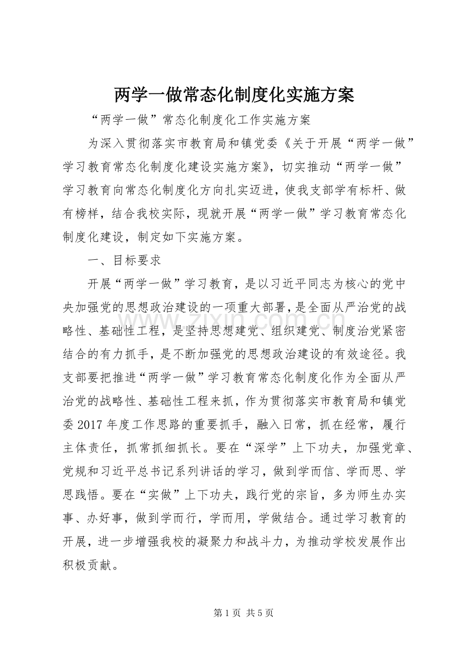 两学一做常态化制度化方案 (2).docx_第1页