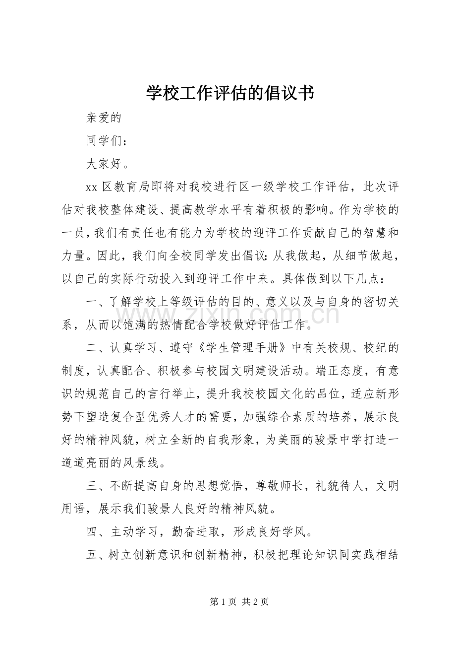 学校工作评估的倡议书.docx_第1页